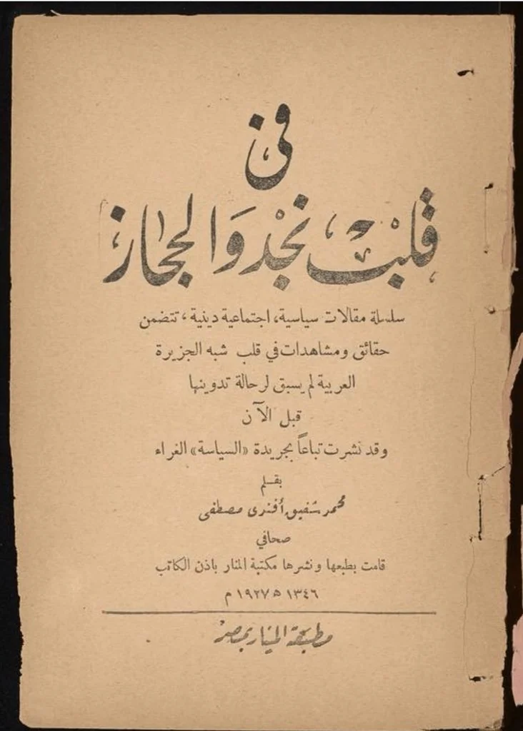 في كتاب نادر صدر بالقاهرة قبل 99 عاما ..  كاتب مصري يرسم صورة الملك عبدالعزيز قبل تأسيس المملكة بخمس سنوات
