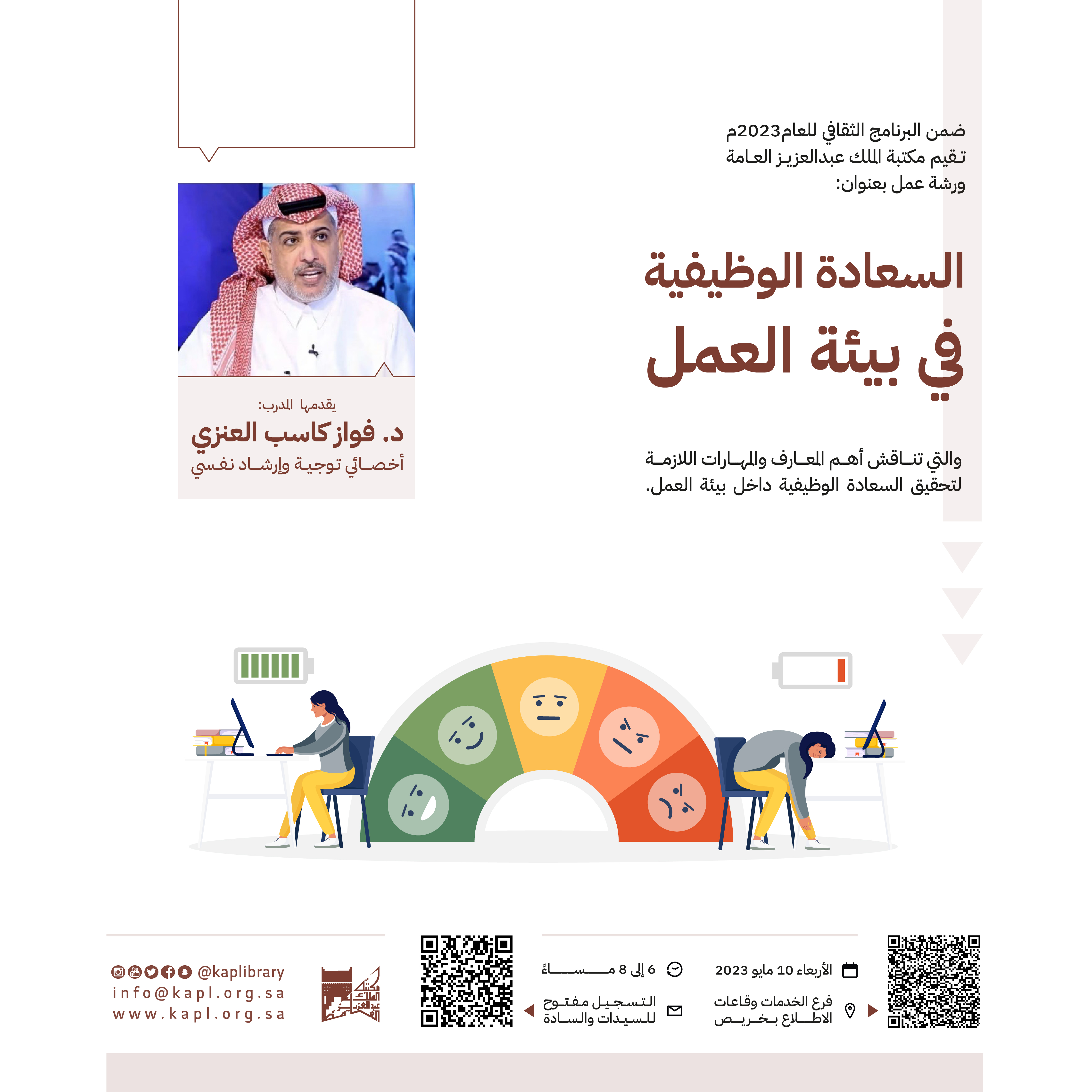 ورشة عمل السعادة الوظيفية في بيئة العمل ورشة عمل السعادة الوظيفية في بيئة العمل