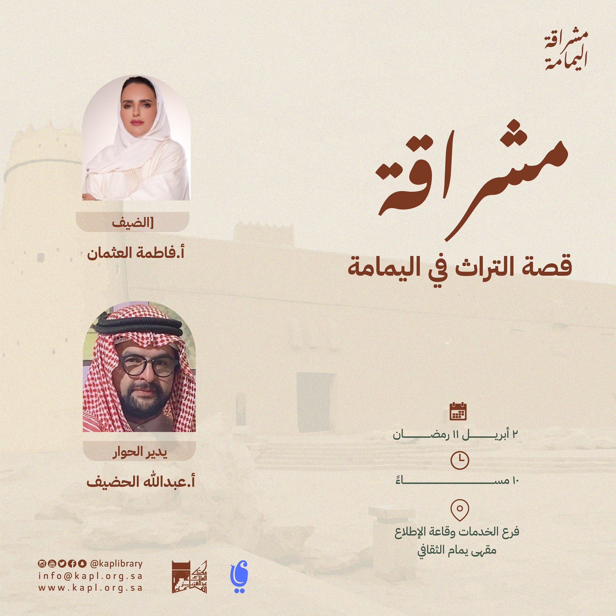 قصة التراث في اليمامة