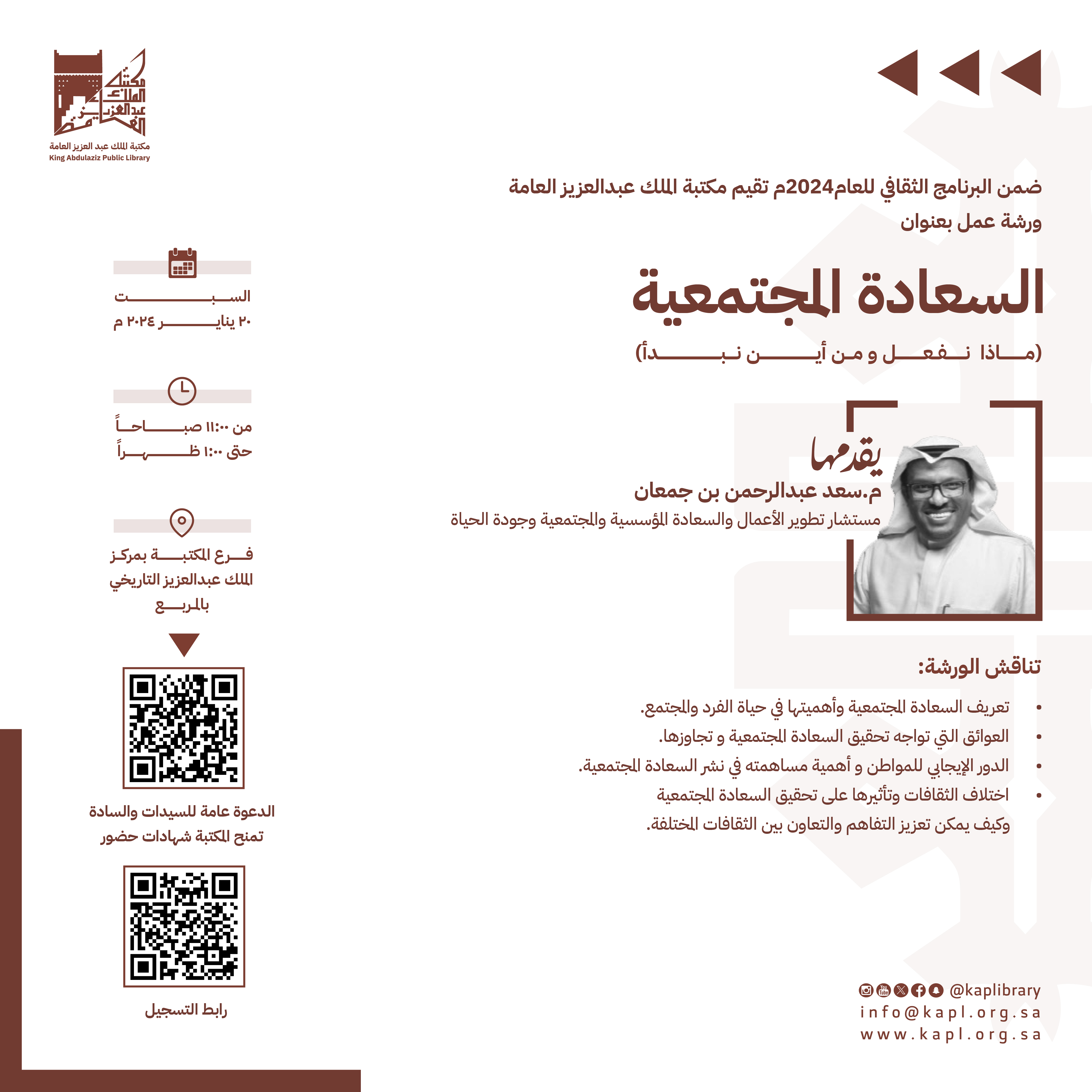 ورشة عمل : السعادة المجتمعية ( ماذا  نفعل ومن أين نبدأ)