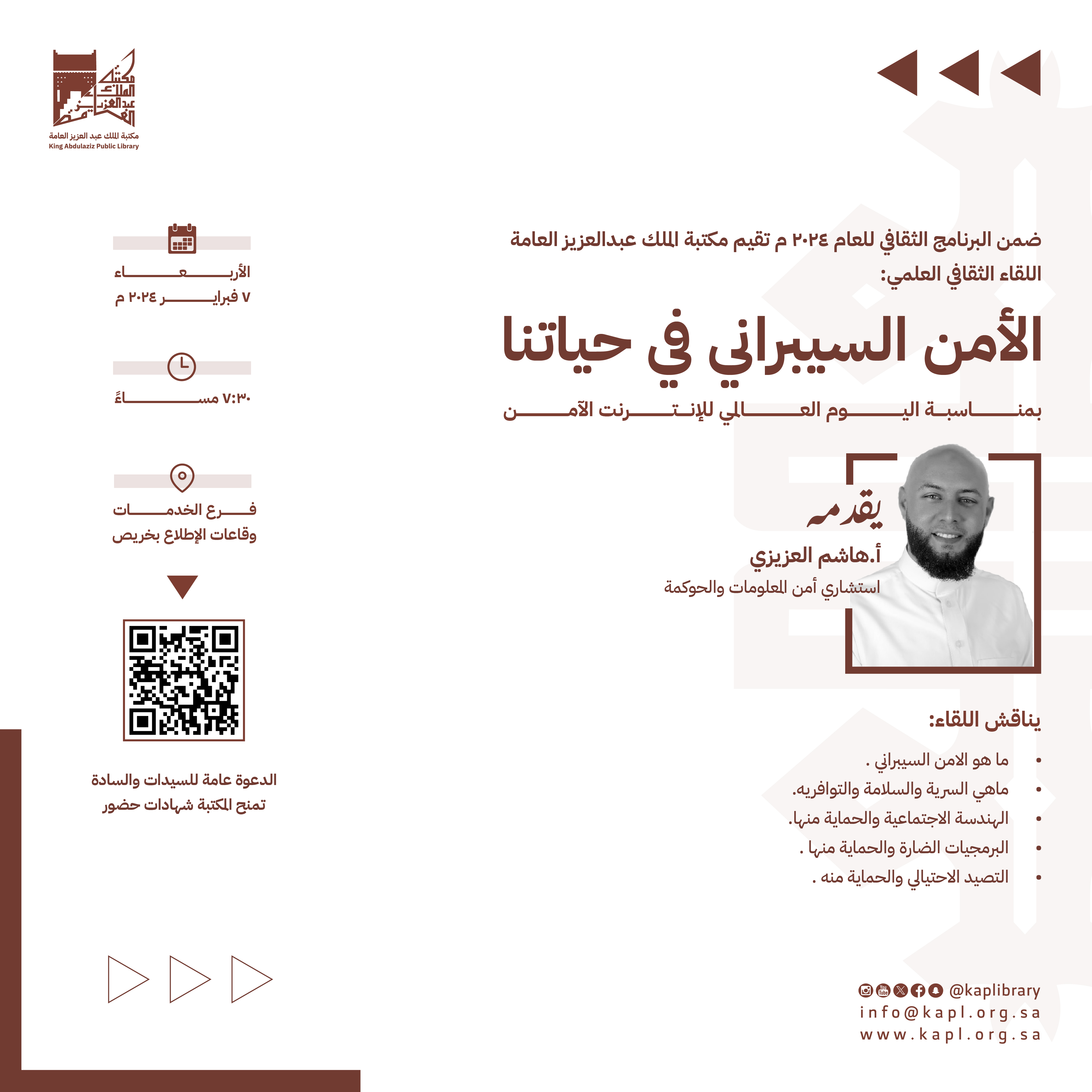 اللقاء الثقافي العلمي ( الأمن السيبراني في حياتنا) بمناسبة اليوم العالمي للإنترنت الآمن اللقاء الثقافي العلمي ( الأمن السيبراني في حياتنا) بمناسبة اليوم العالمي للإنترنت الآمن