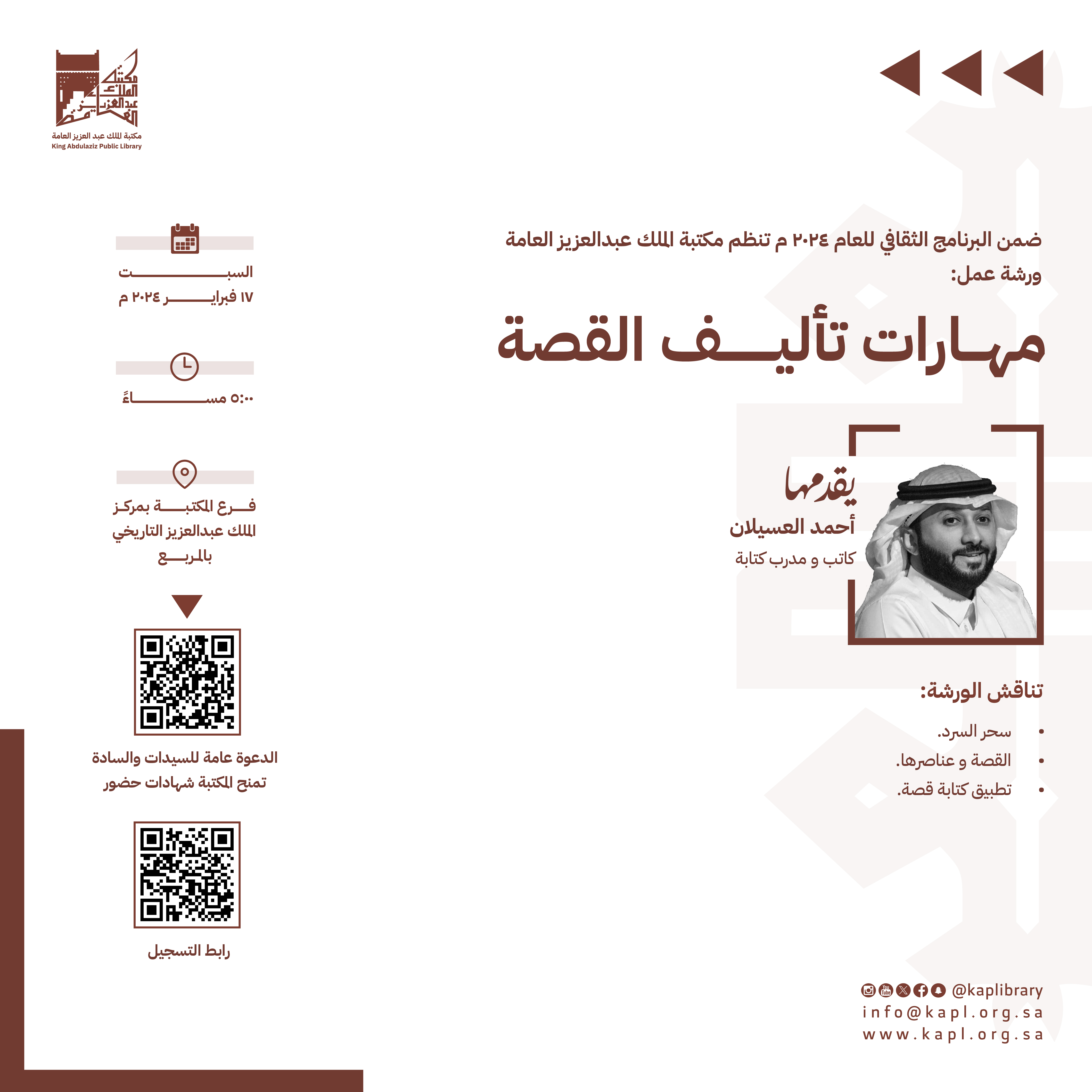 ورشة عمل مهارات تأليف القصة
