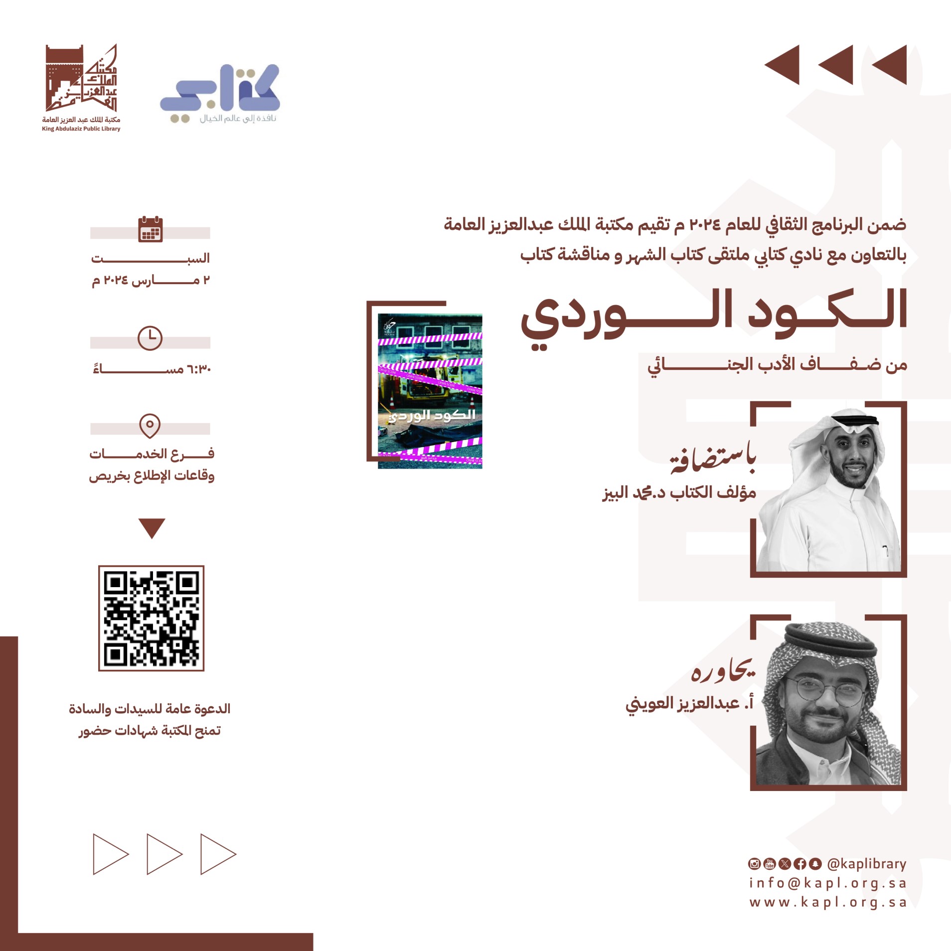 مناقشة كتاب ( الكود الوردي )