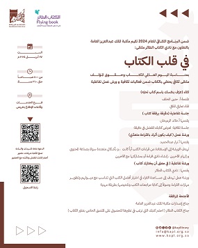 ملتقى : في قلب الكتاب بمناسبة اليوم العالمي للكتاب وحقوق المؤلف