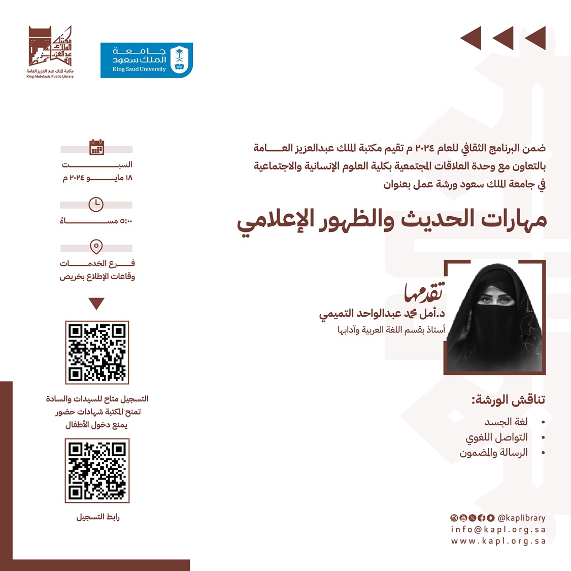 ورشة عمل مهارات الحديث والظهور الإعلامي