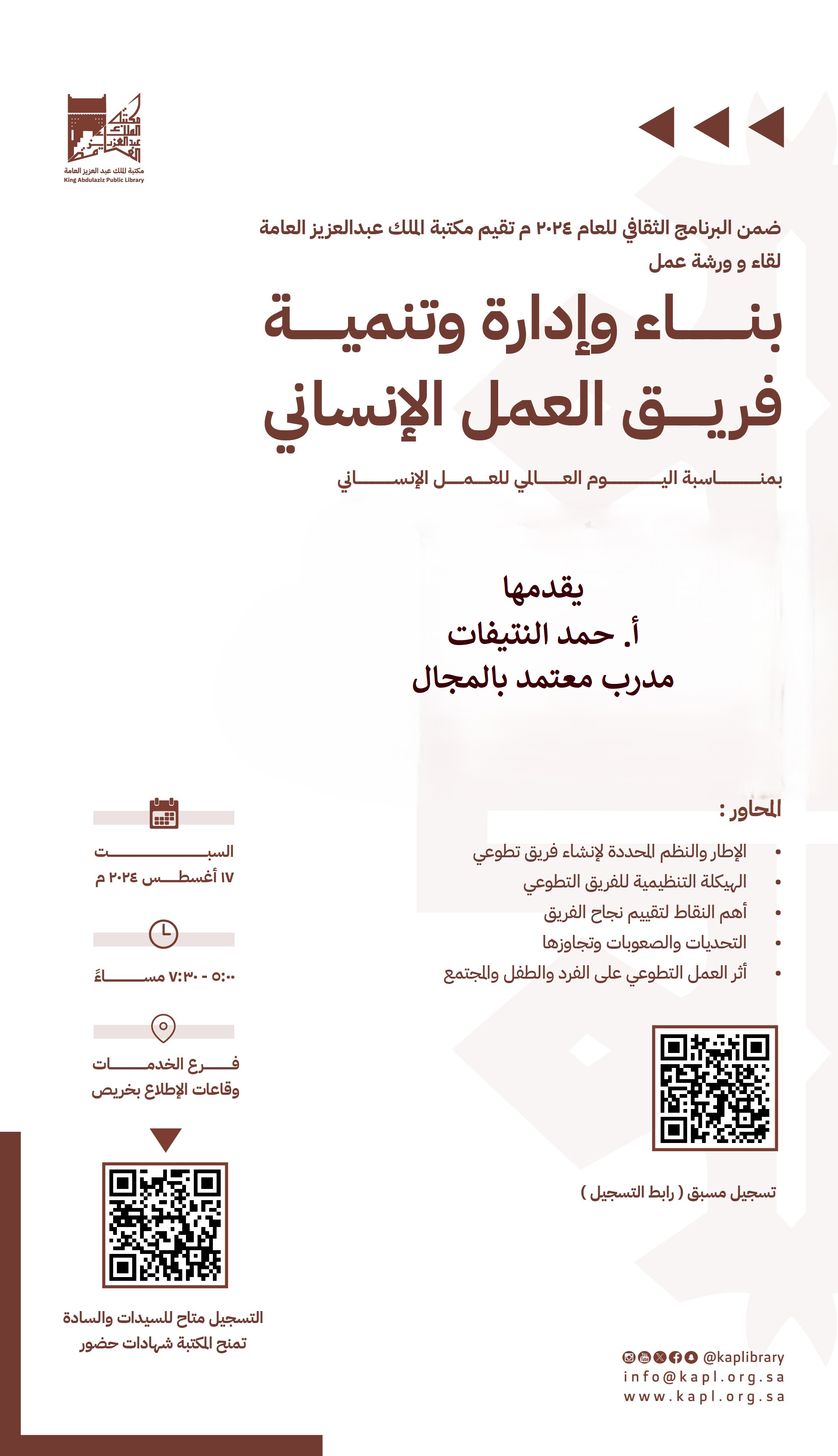 بناء وإدارة وتنمية فريق العمل الإنساني (بمناسبة اليوم العالمي للعمل الإنساني) بناء وإدارة وتنمية فريق العمل الإنساني (بمناسبة اليوم العالمي للعمل الإنساني)