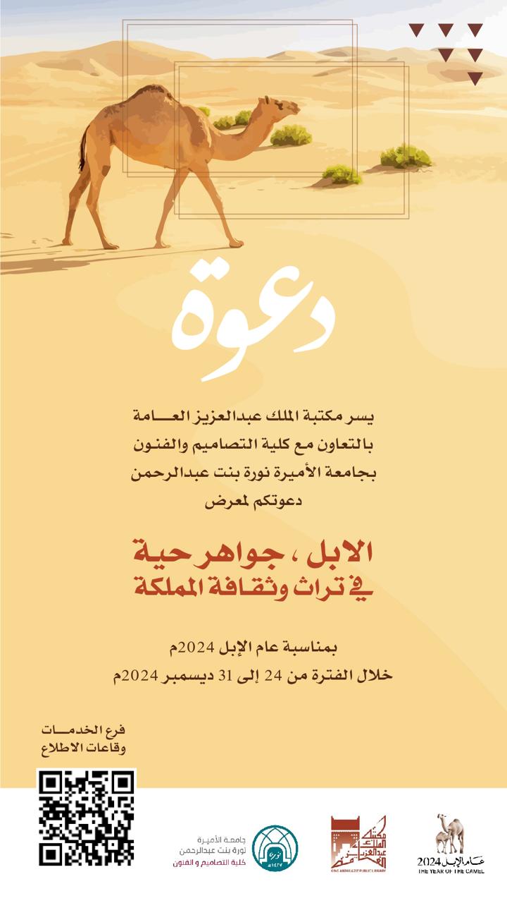 الابل ، جواهر حية في تراث وثقافة المملكة