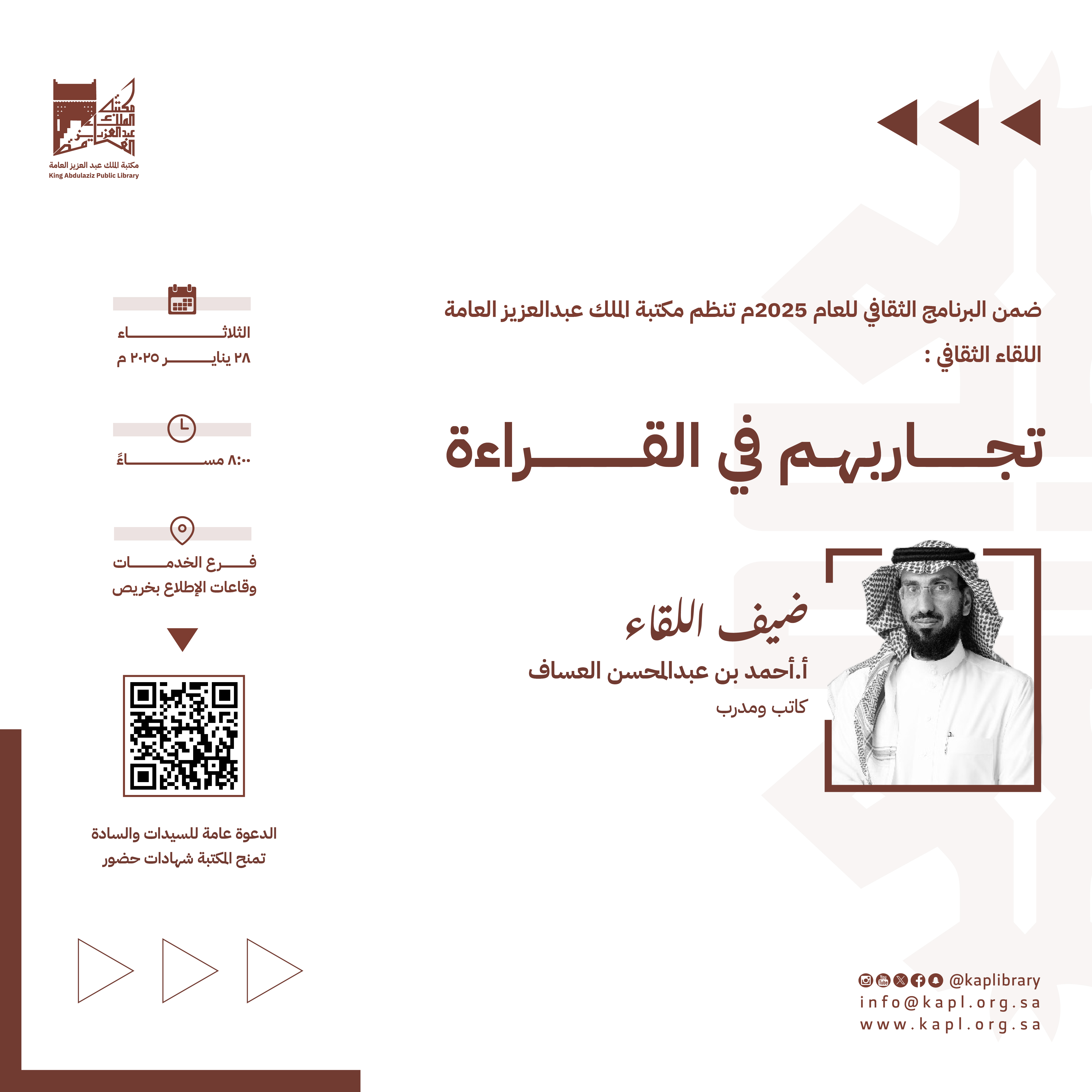 اللقاء الثقافي  تجاربهم في القراءة ( الأستاذ أحمد العساف )