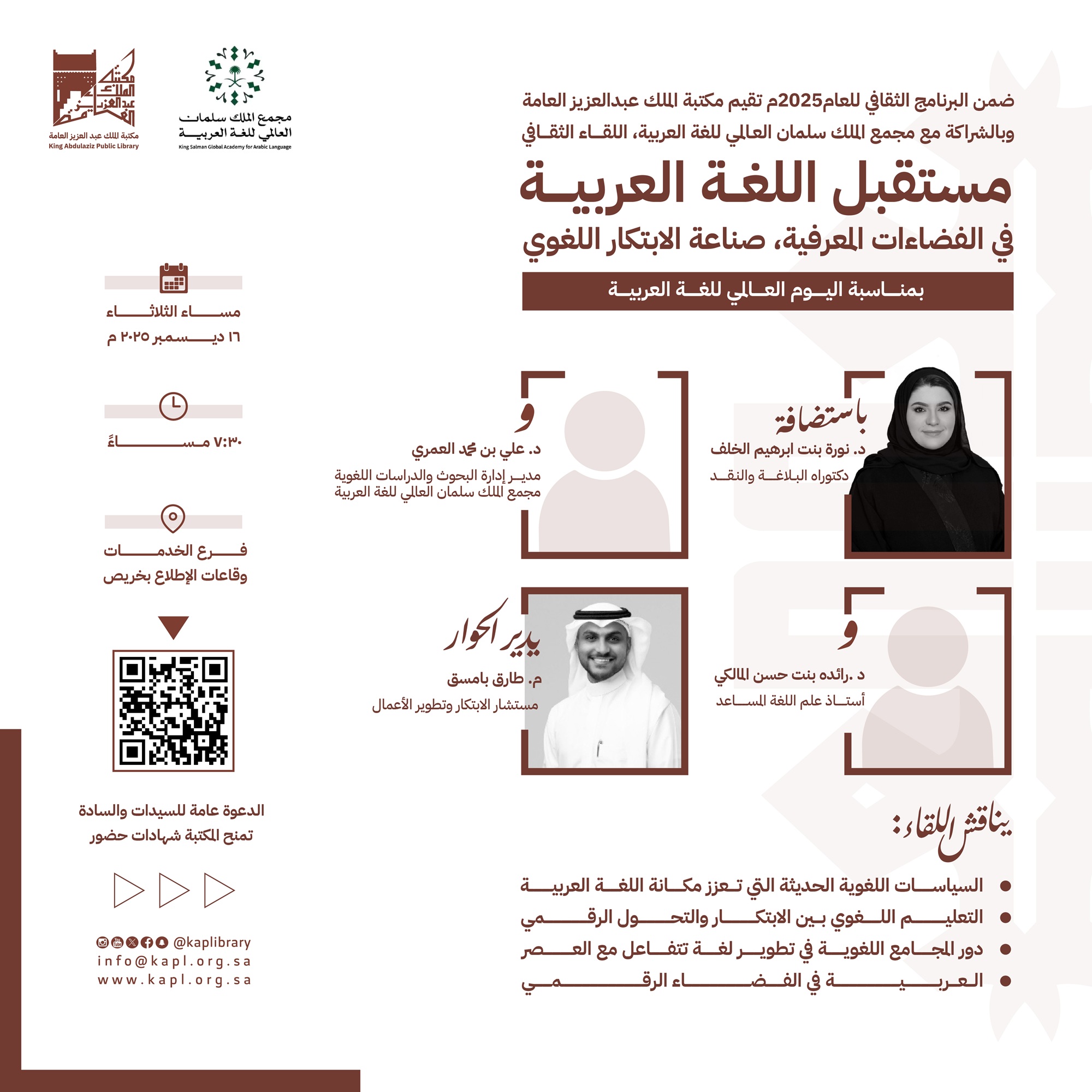 مستقبل اللغة العربية في الفضاءات المعرفية ( صناعة الابتكار اللغوي)  بمناسبة اليوم العالمي للغة العربية