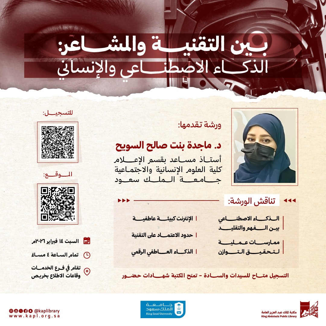 ورشة عمل  بين التقنية والمشاعر: الذكاء الاصطناعي والإنساني