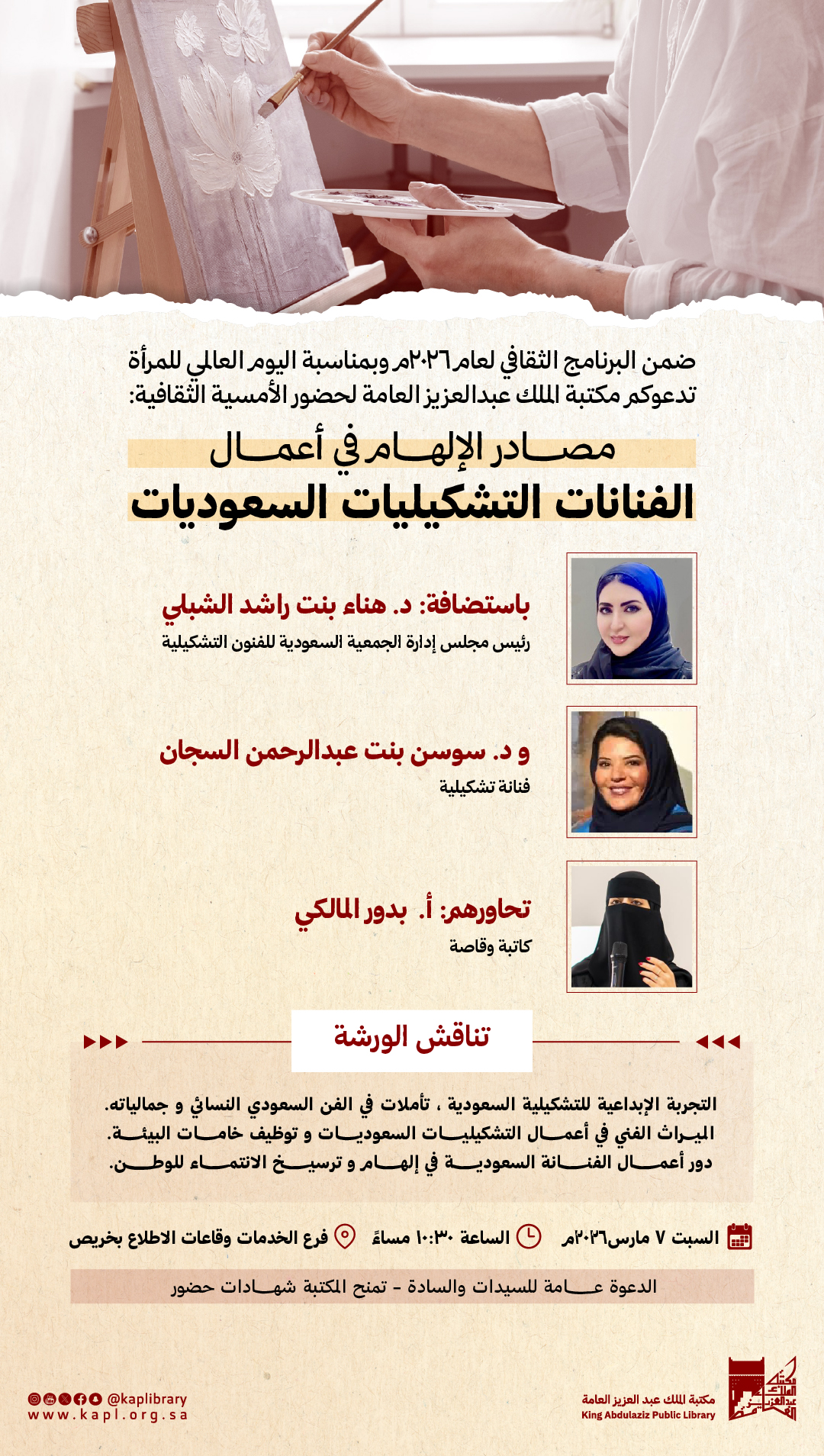 الأمسية الثقافية  : مصادر الإلهام في أعمال الفنانات التشكيليات السعوديات بمناسبة يوم المرأة العالمي