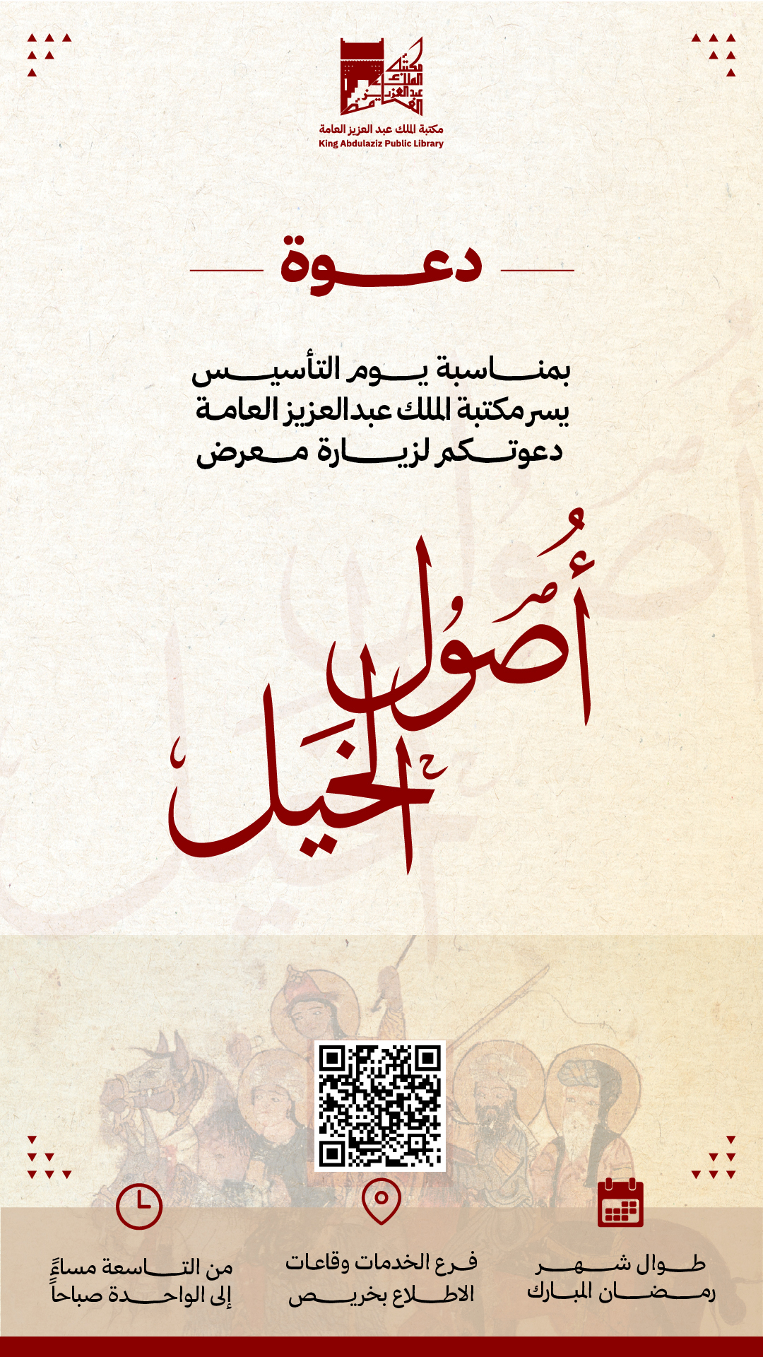 معرض أصول الخيل
