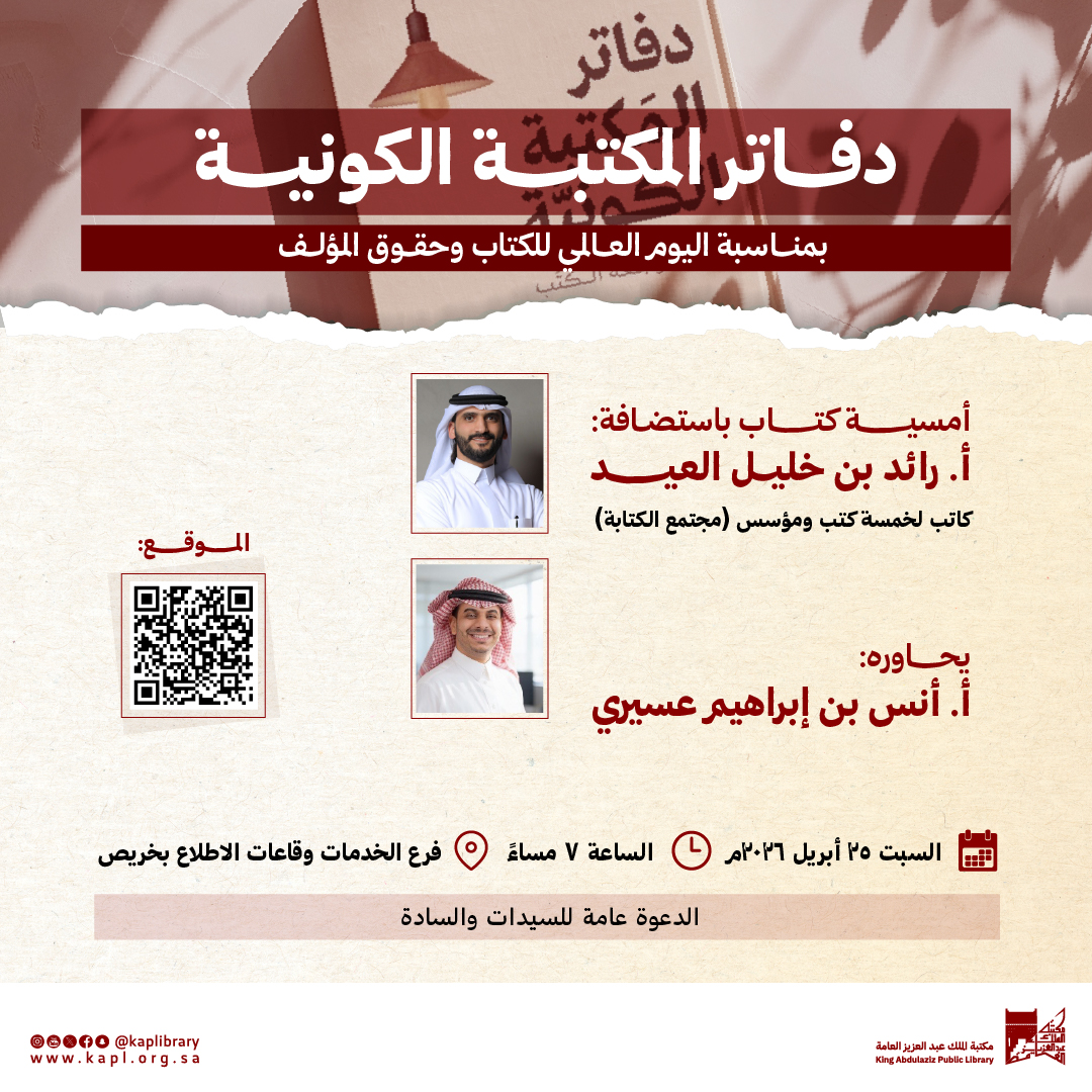امسية كتاب ( دفاتر المكتبة الكونية ) بمناسبة اليوم العالمي للكتاب وحقوق المؤلف امسية كتاب ( دفاتر المكتبة الكونية ) بمناسبة اليوم العالمي للكتاب وحقوق المؤلف
