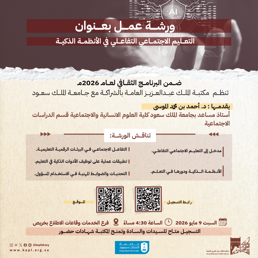 ورشة عمل التعليم الاجتماعي التفاعلي في الأنظمة الذكية ورشة عمل التعليم الاجتماعي التفاعلي في الأنظمة الذكية