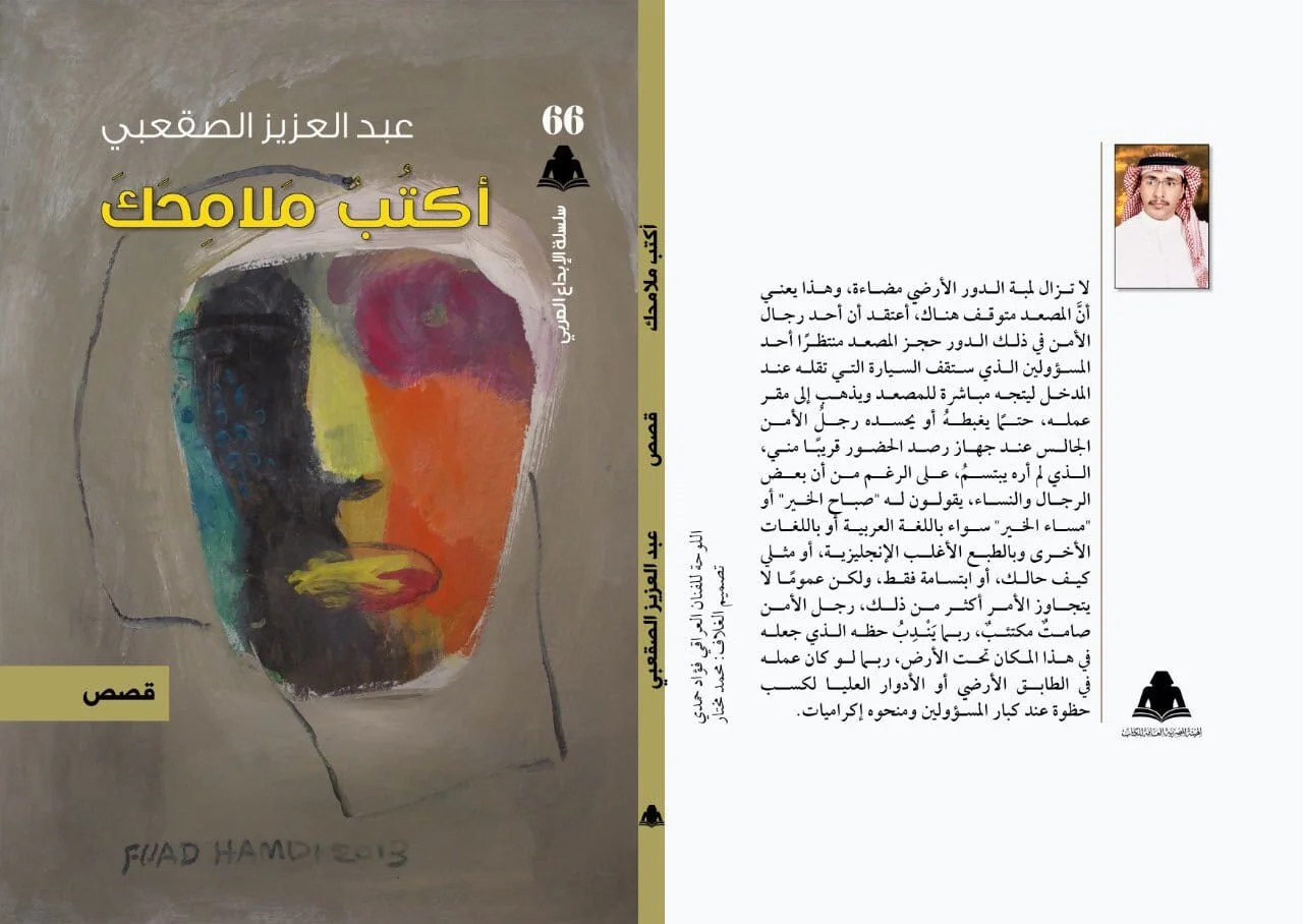 عبدالعزيز الصقعبي يصدر مجموعة: «أكتب ملامحك» في هيئة الكتاب المصرية