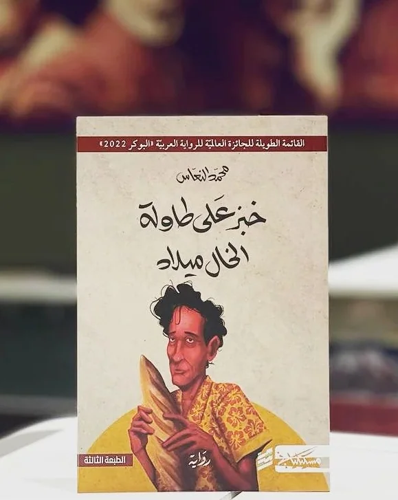 «خبز على طاولة الخال ميلاد» للروائي محمد النعّاس تفوز بجائزة البوكر للرواية العربية 202‪2