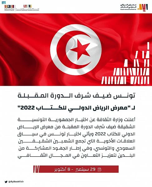 تونس ضيف شرف الدورة المقبلة لمعرض الرياض الدولي للكتاب 2022