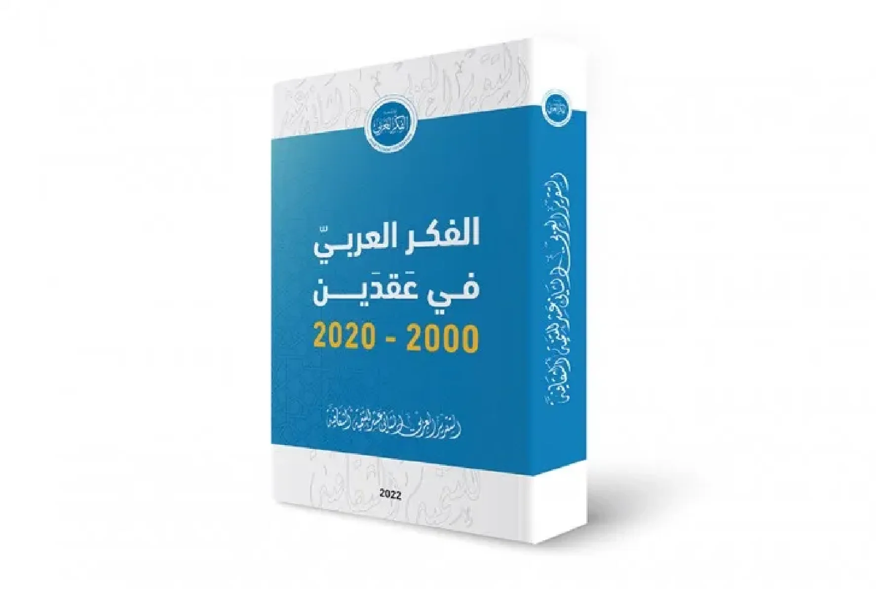 يناقش التقرير العربي الثاني عشر للتنمية الثقافية .. انطلاق  مؤتمر "الفكر العربي في عقدين 2000 – 2020" بدار الأوبرا المصرية الاثنين القادم