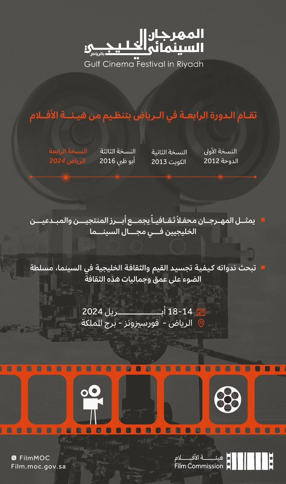 تقيمه هيئة الأفلام‬ السعودية  الرياض تستضيف فعاليات ‫المهرجان السينمائي الخليجي