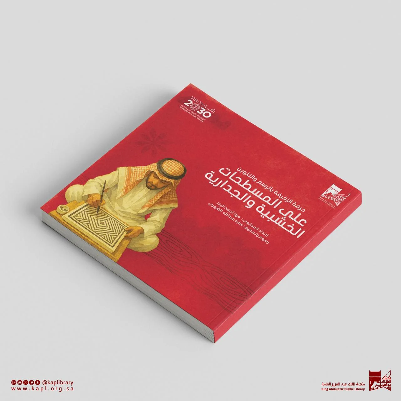 التراث المادي الشعبي السعودي ضمن اصدارات مكتبة الملك عبدالعزيز العامة للأطفال