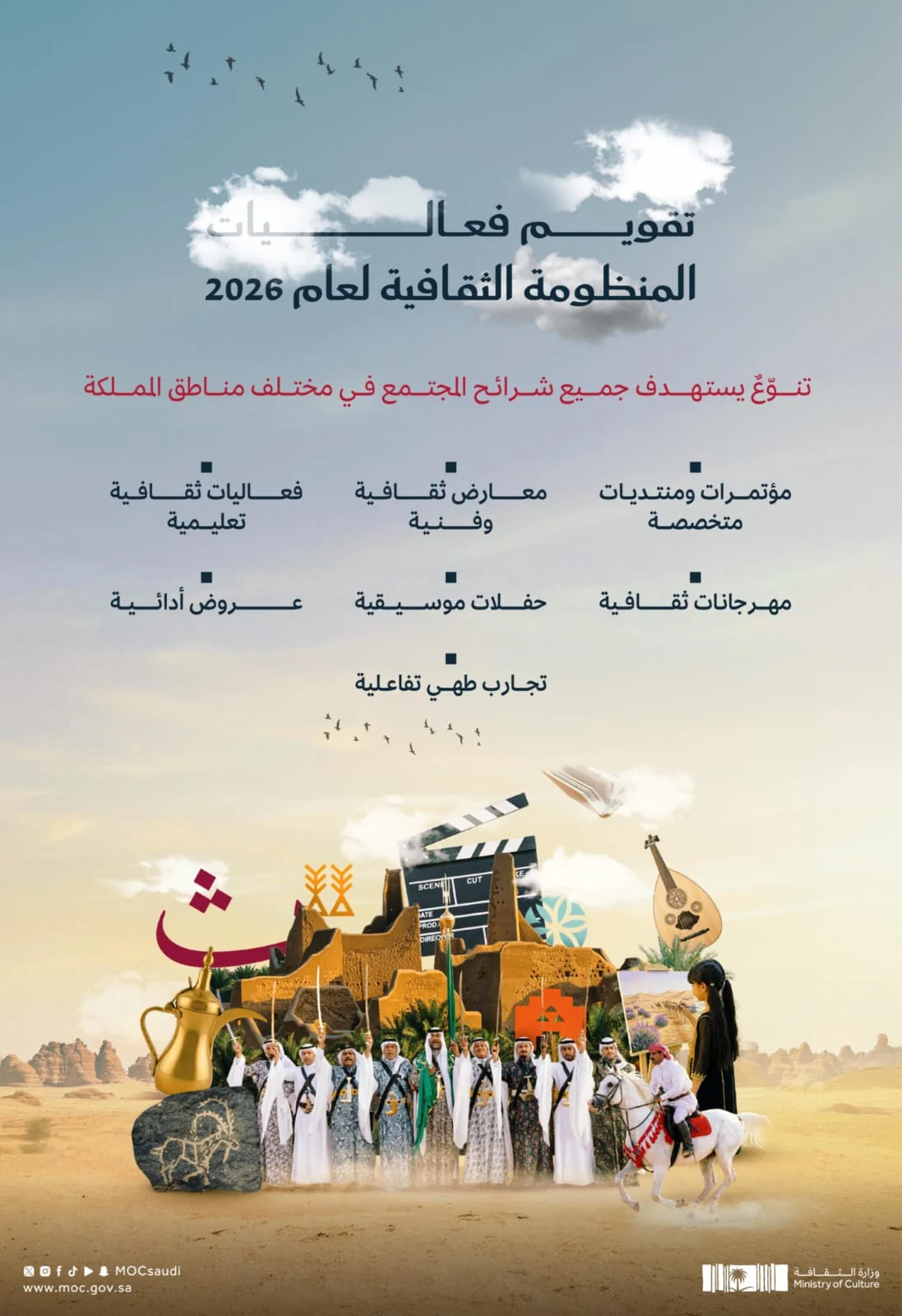 وزارة الثقافة تصدر تقويم الفعاليات الثقافية للعام 2026