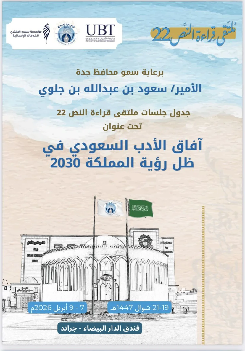 يُكرّمُ القاص محمد علي قدس .. ملتقى قراءة النص يناقش آفاق الأدب السعودي في دورته 22