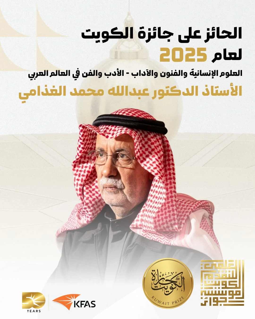 عبدالله الغذامي يفوز بجائزة الكويت للتقدم العلمي للعام 2025