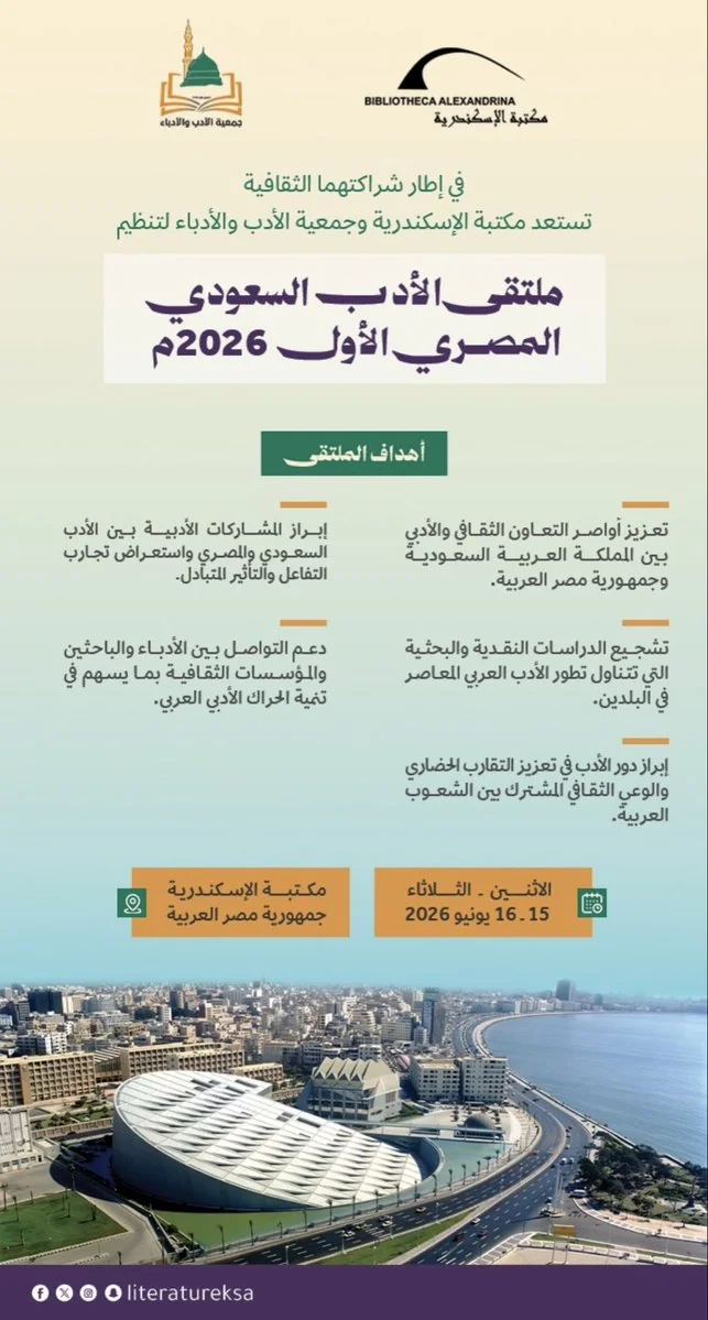 جمعية الأدب والأدباء ومكتبة الإسكندرية تنظمان ملتقى الأدب السعودي – المصري الأول 2026م