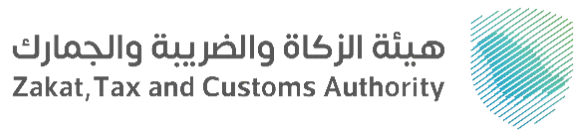 هيئة الزكاة والضريبة والجمارك