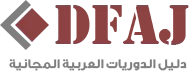 دليل الدوريات العربية المجانية