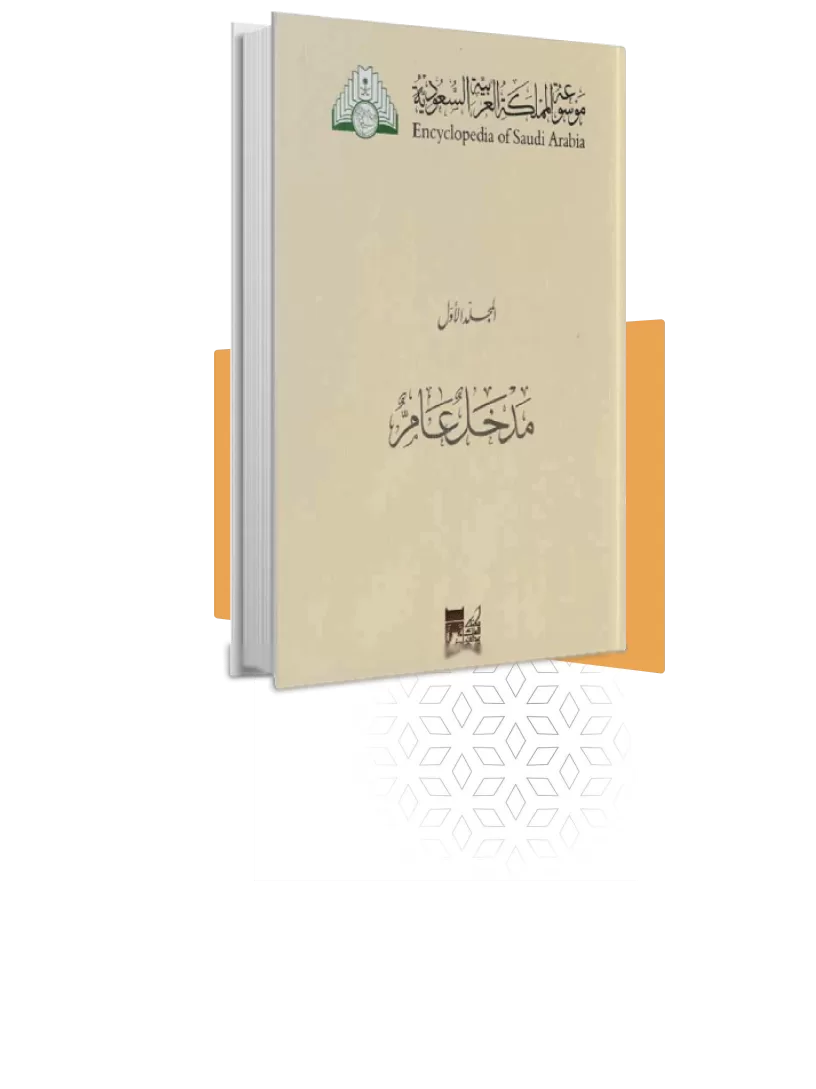 موسوعة المملكة العربية السعودية