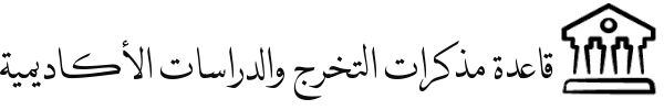 قاعدة مذكرات التخرج والدراسات الأكاديمية