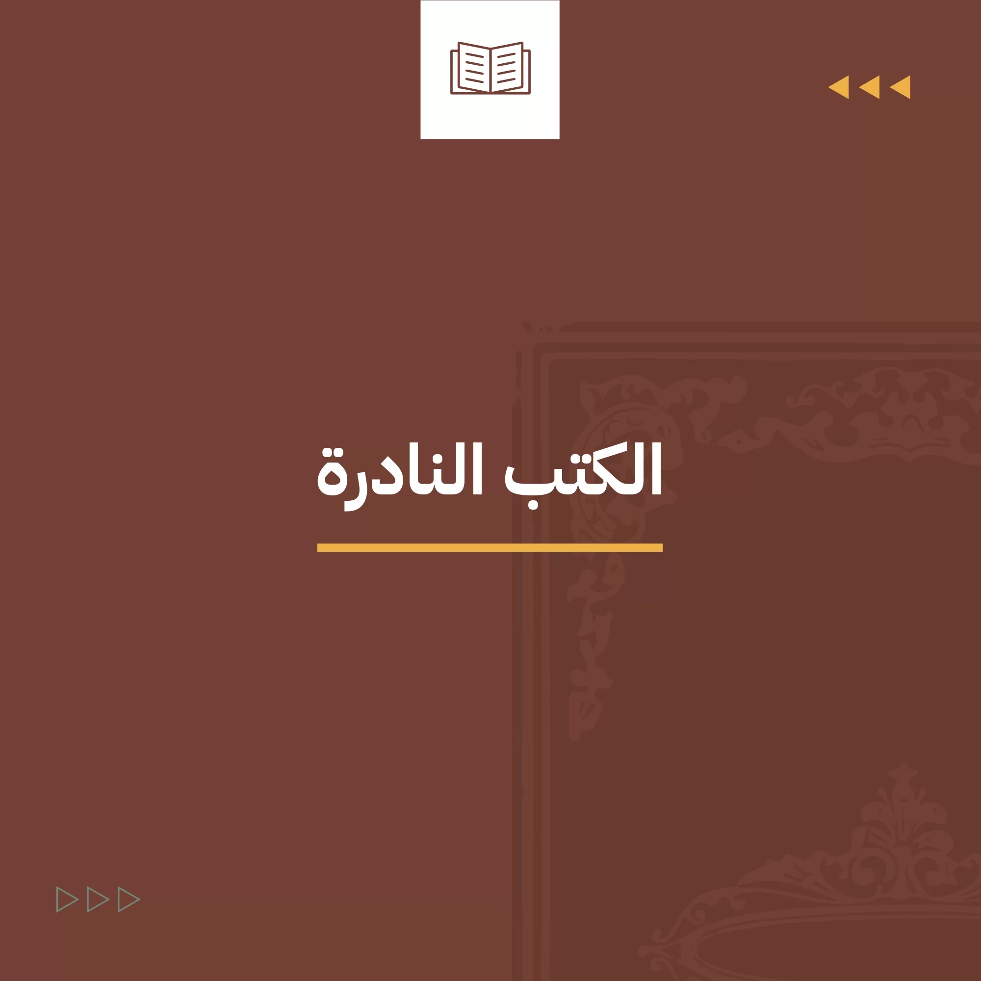 الكتب النادرة