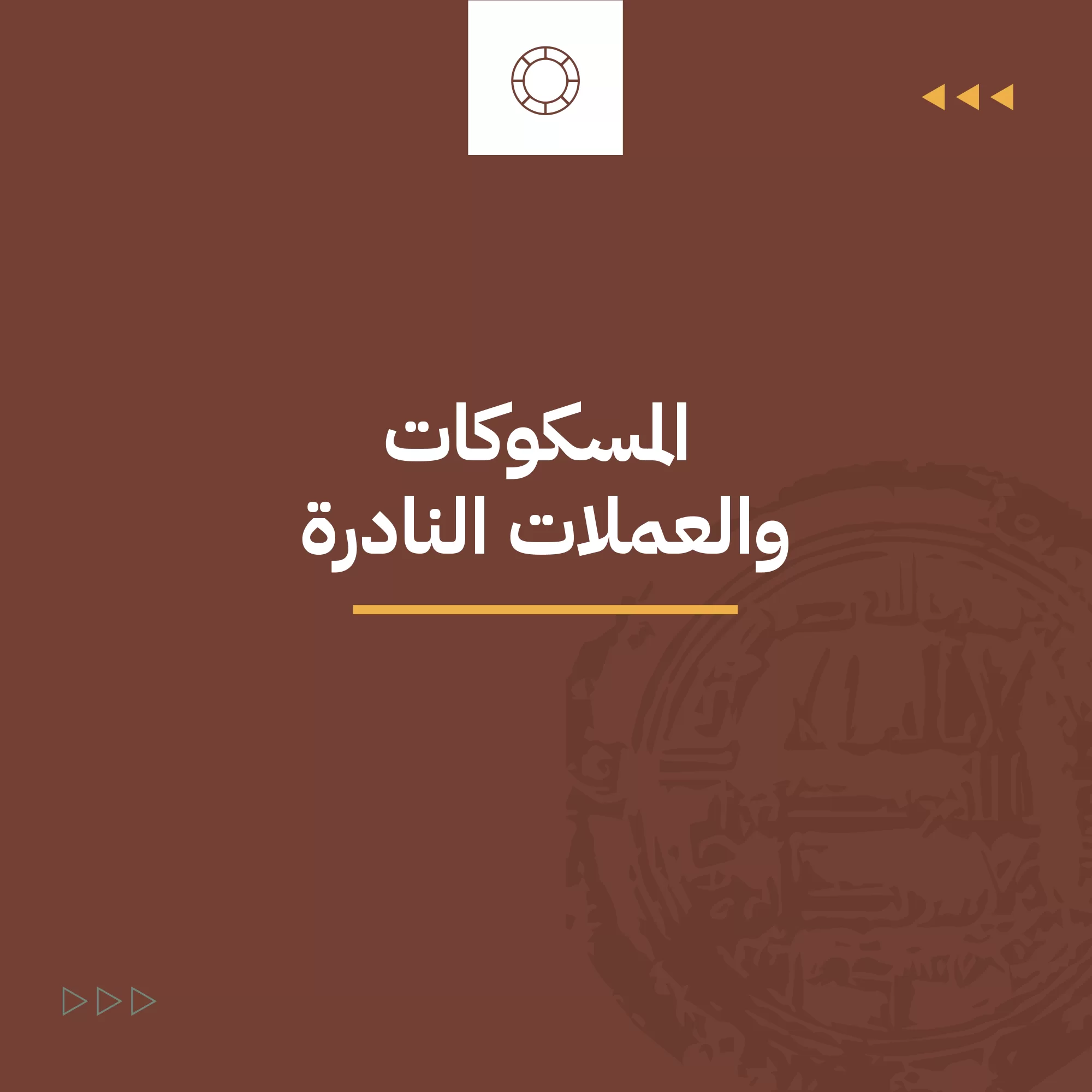 العملة النادرة