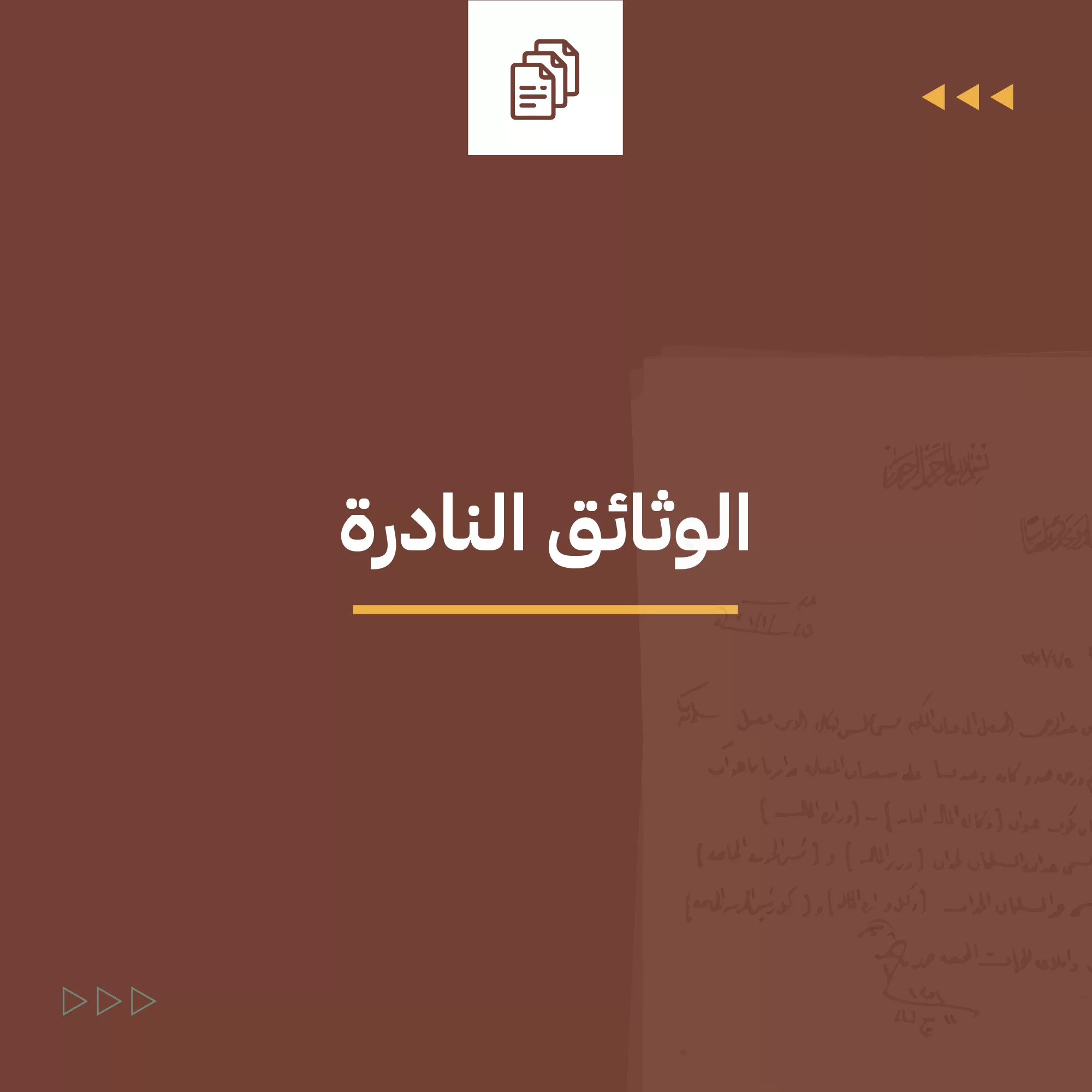   وثيقة نادرة