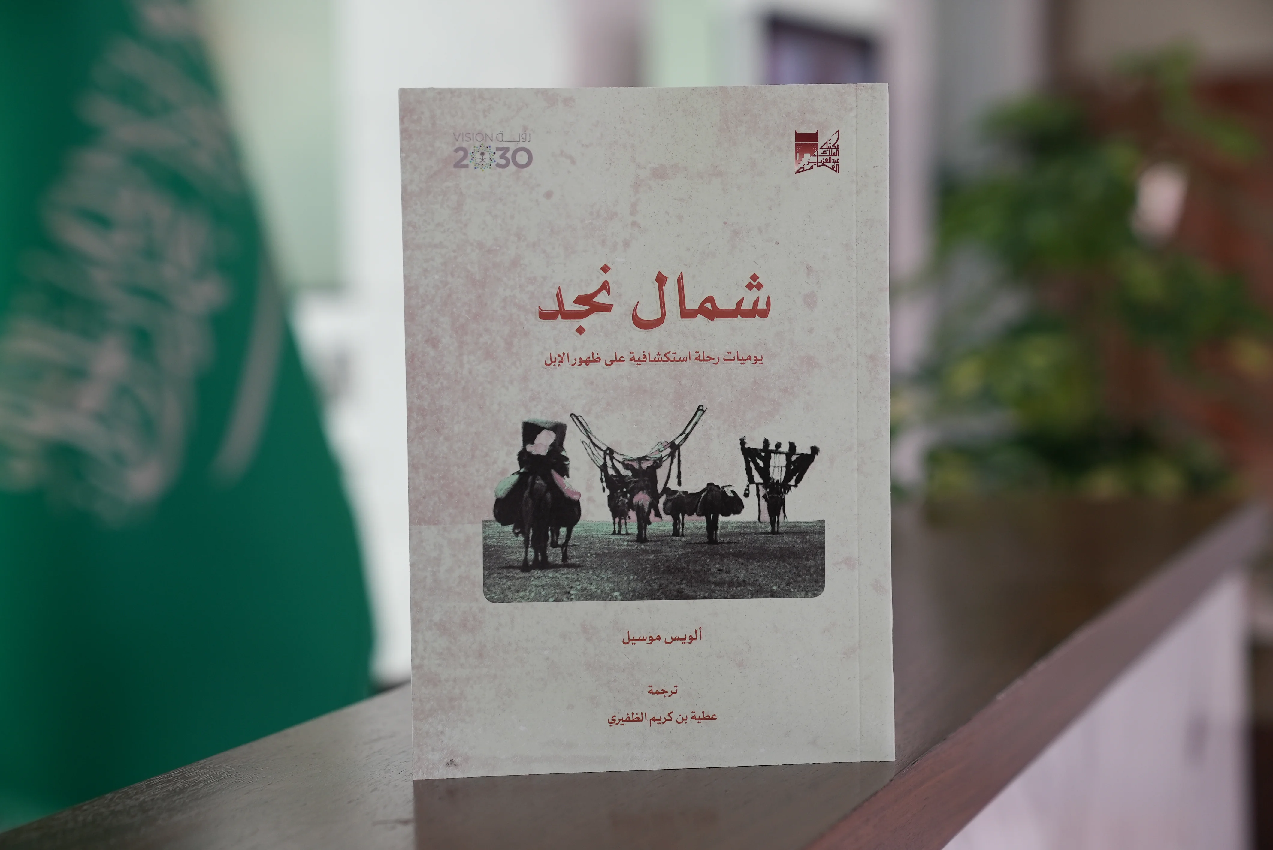 مكتبة الملك عبدالعزيز العامة تصدر كتاب \" شمال نجد \" رحلة استكشافية قبل أكثر من 100 عام