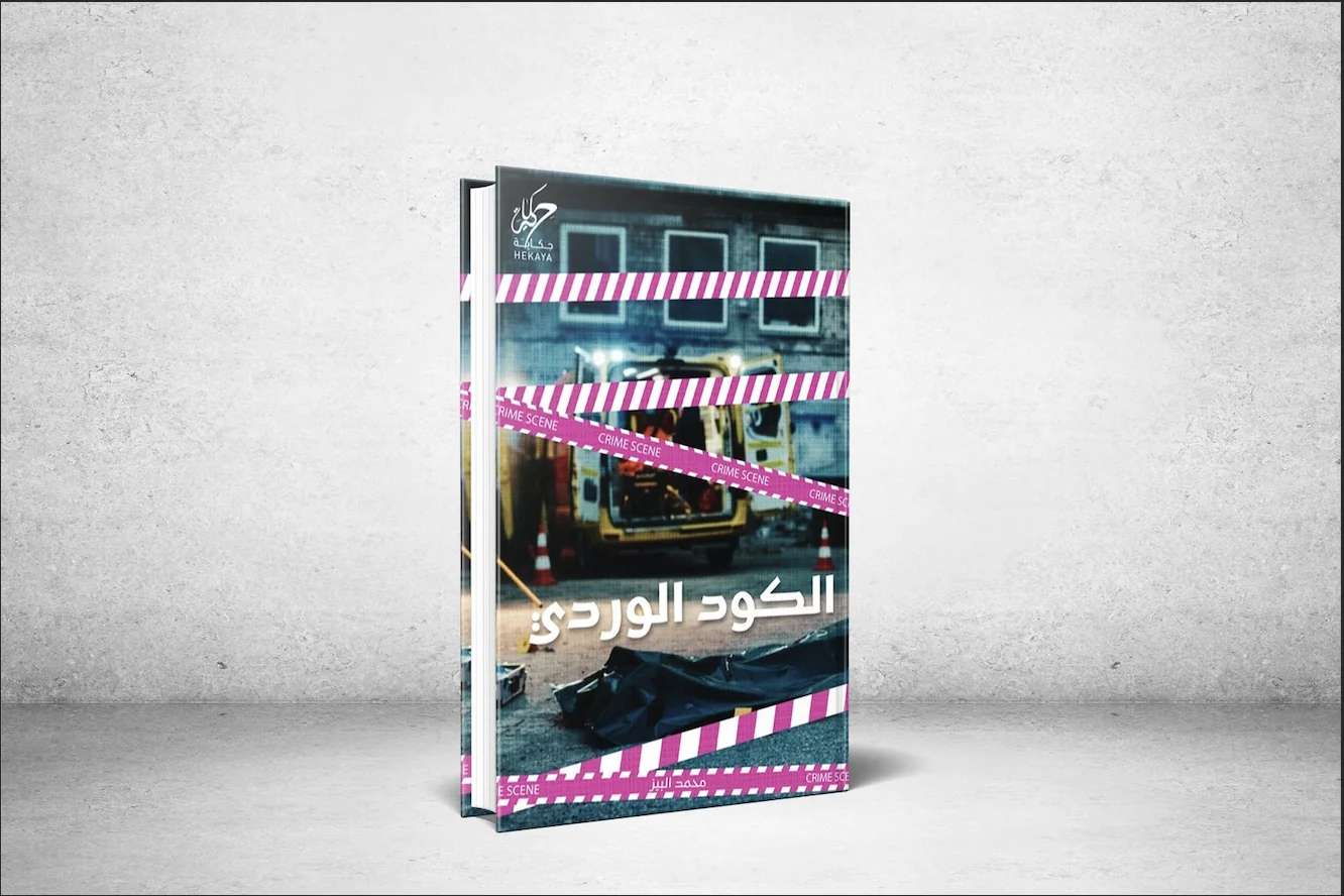 \"الكود الوردي\" في ملتقى كتاب الشهر بمكتبة الملك عبدالعزيز العامة