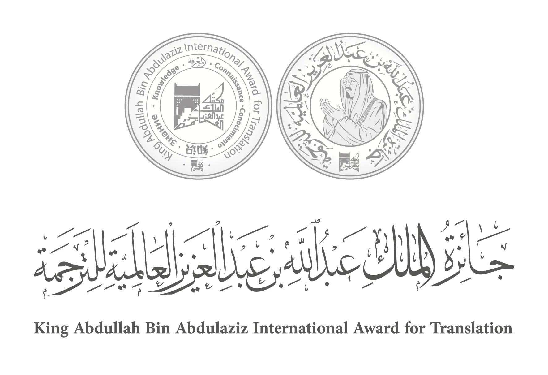 جائزة الملك عبد الله العالمية للترجمة تشارك في مؤتمر التعليم الجامعي لمناقشة تحديات الترجمة وتطبيقات الذكاء الاصطناعي