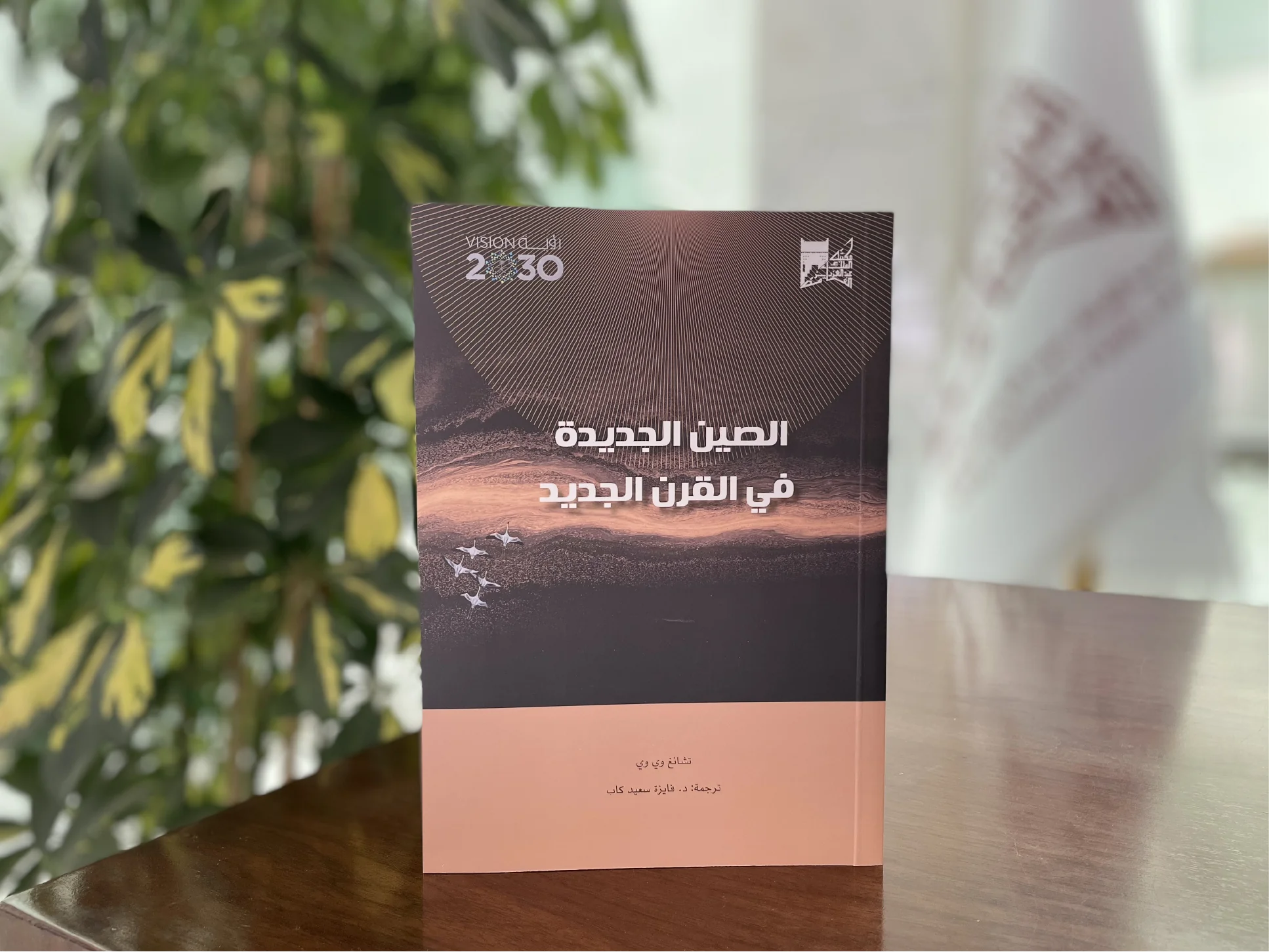 \"الصين الجديدة في القرن الجديد\" أحدث ترجمات مكتبة الملك عبدالعزيز العامة